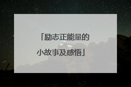 励志正能量的小故事及感悟