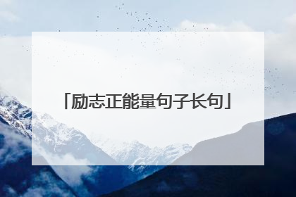 励志正能量句子长句