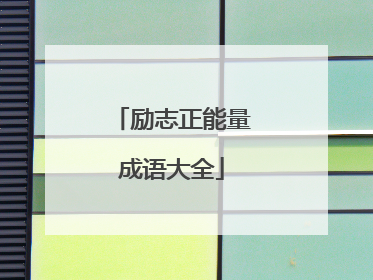 励志正能量成语大全