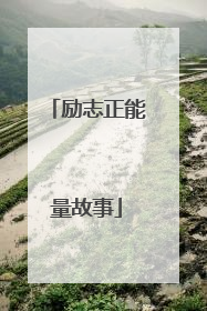 励志正能量故事
