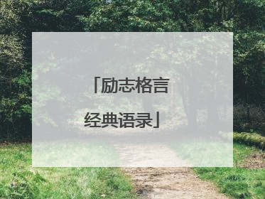 励志格言经典语录