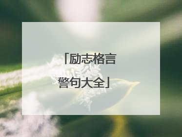 励志格言警句大全