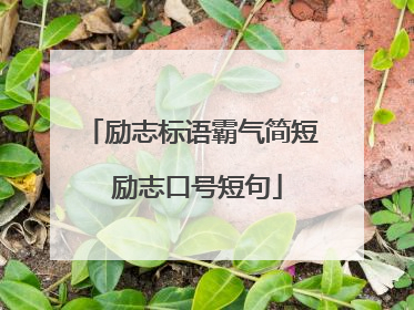 励志标语霸气简短 励志口号短句