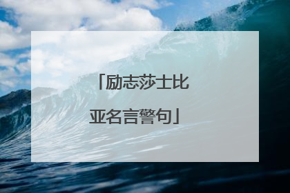 励志莎士比亚名言警句