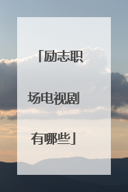励志职场电视剧有哪些