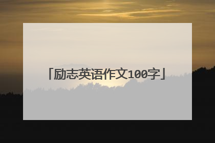 励志英语作文100字