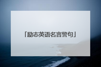 励志英语名言警句