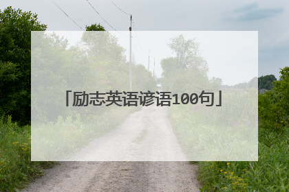 励志英语谚语100句