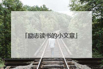 励志读书的小文章
