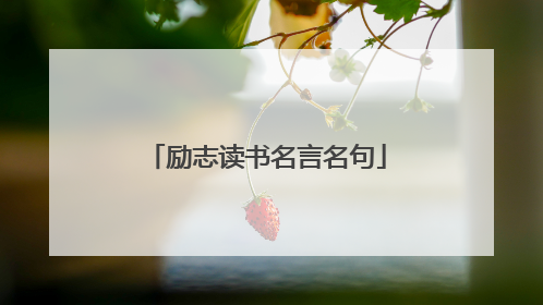 励志读书名言名句