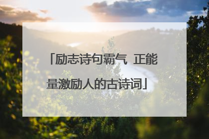 励志诗句霸气 正能量激励人的古诗词