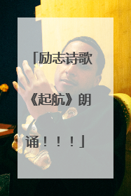 励志诗歌《起航》朗诵！！！