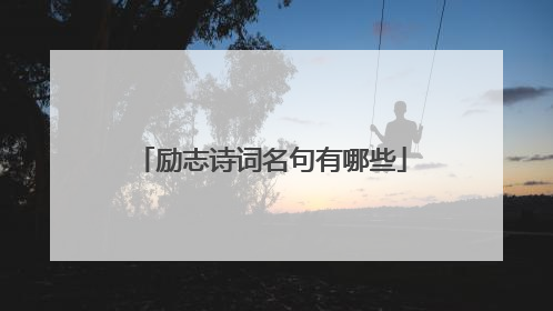 励志诗词名句有哪些
