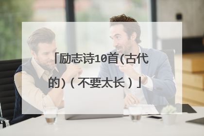 励志诗10首(古代的)（不要太长）