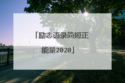 励志语录简短正能量2020