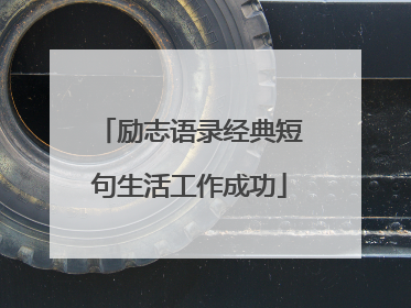 励志语录经典短句生活工作成功