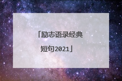 励志语录经典短句2021