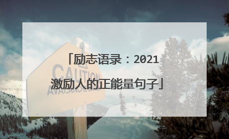 励志语录：2021激励人的正能量句子