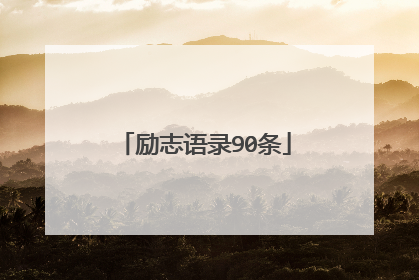 励志语录90条