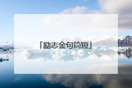励志金句简短