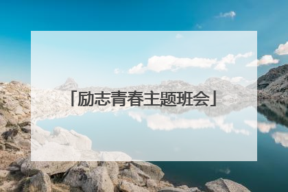 励志青春主题班会