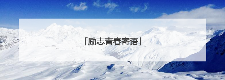 励志青春寄语