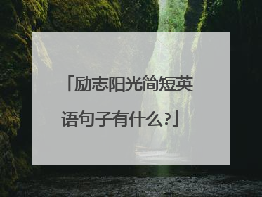 励志阳光简短英语句子有什么?