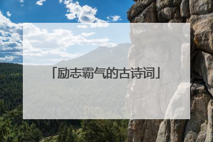 励志霸气的古诗词