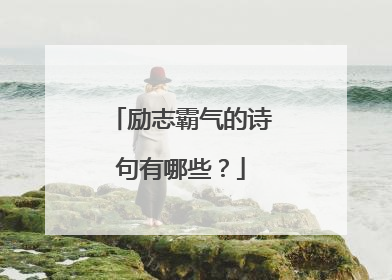 励志霸气的诗句有哪些？