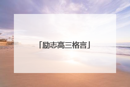 励志高三格言