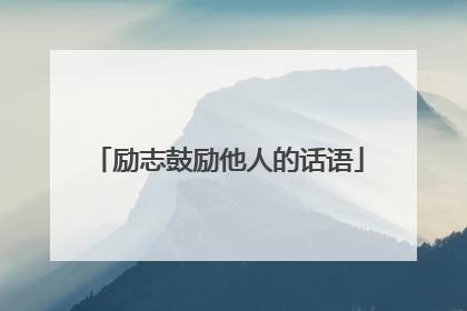 励志鼓励他人的话语