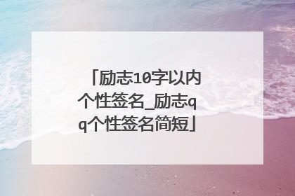 励志10字以内个性签名_励志qq个性签名简短