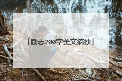 励志200字美文摘抄