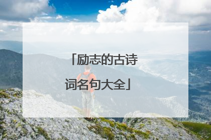 励志的古诗词名句大全