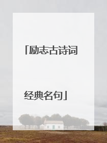 励志古诗词经典名句