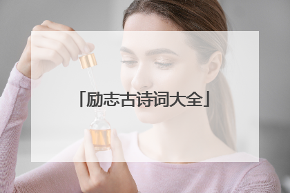 励志古诗词大全