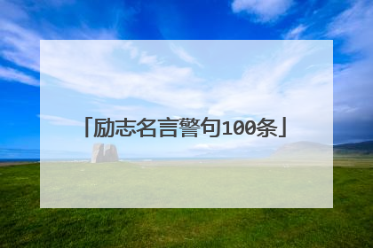励志名言警句100条