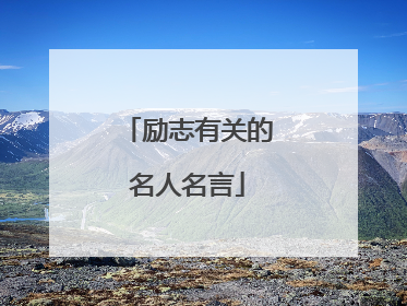 励志有关的名人名言