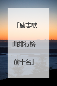 励志歌曲排行榜前十名
