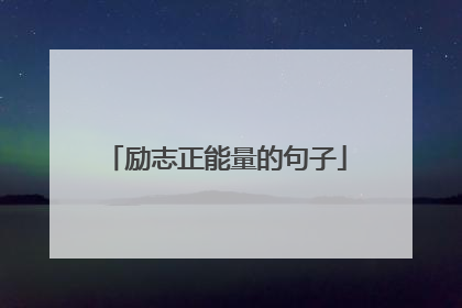 励志正能量的句子