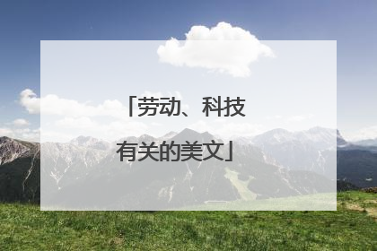 劳动、科技有关的美文