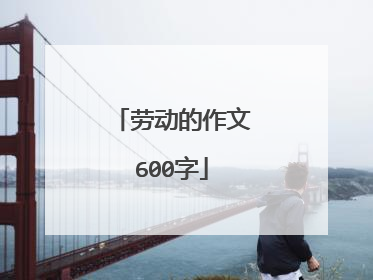 劳动的作文600字