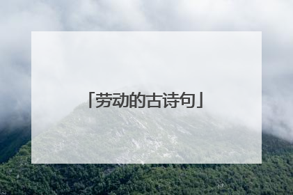 劳动的古诗句