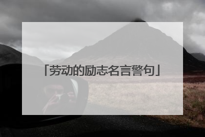 劳动的励志名言警句