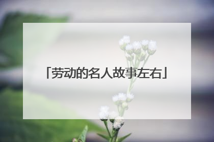 劳动的名人故事左右