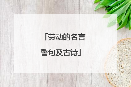 劳动的名言警句及古诗