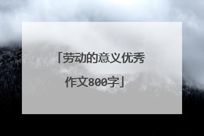 劳动的意义优秀作文800字