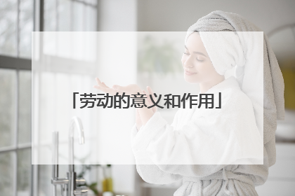 劳动的意义和作用