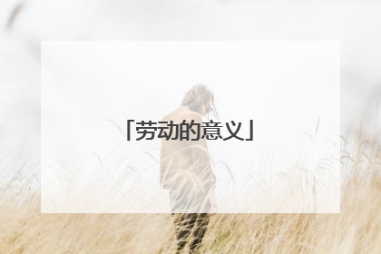 劳动的意义