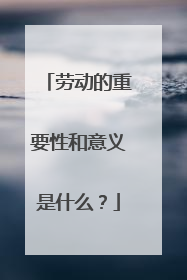 劳动的重要性和意义是什么？